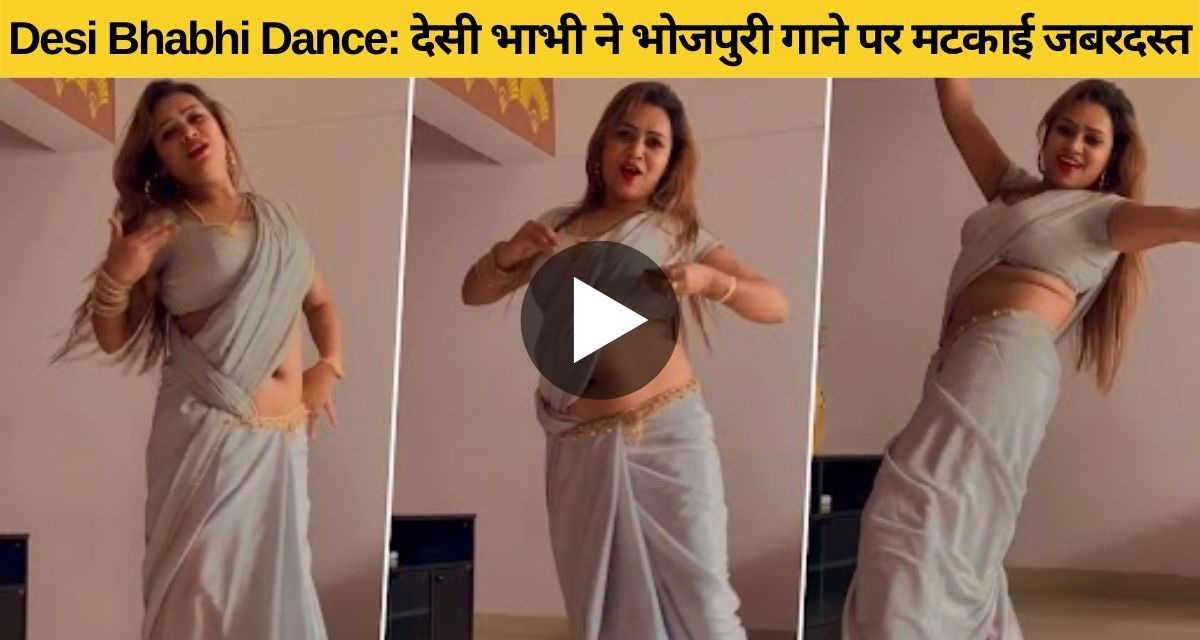 Desi Bhabhi dances with swag on Bhojpuri song