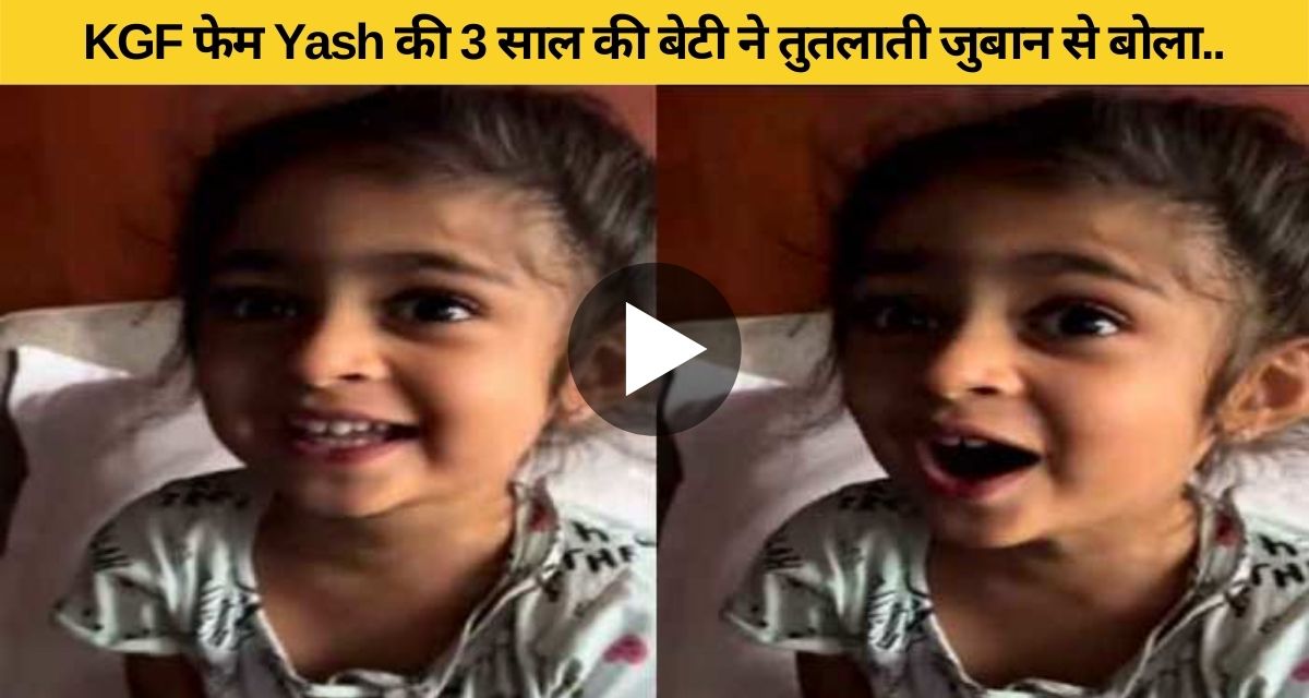 3 year old daughter salutes KGF hero Yash in his style, Rocky bhai