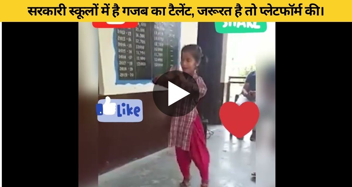 Government school girl surprised everyone with her dance performance