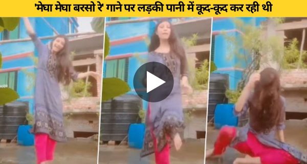 बरसो रे मेघा मेघा गाने पर डांस करती लड़की के साथ हुआ ऐसा, वीडियो वायरल