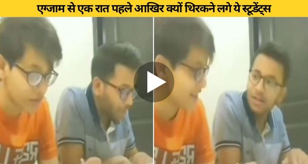 एग्जाम से एक रात पहले स्टूडेंट्स की मस्ती छाई सोशल मीडिया पर