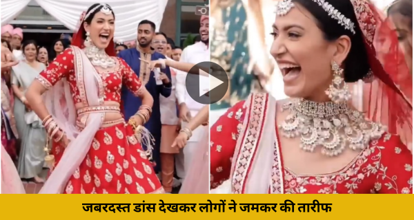 Bride Groom Video: जबरदस्त डांस देखकर लोगों ने जमकर की तारीफ