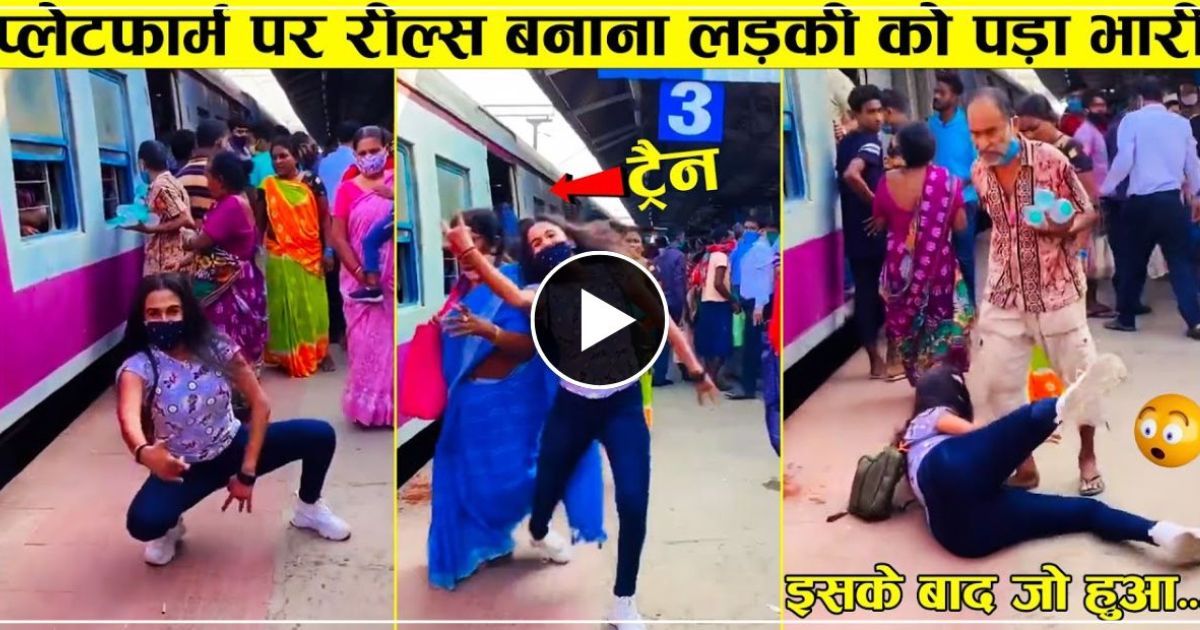 While making a reel at the station, the girl collided with the passengers