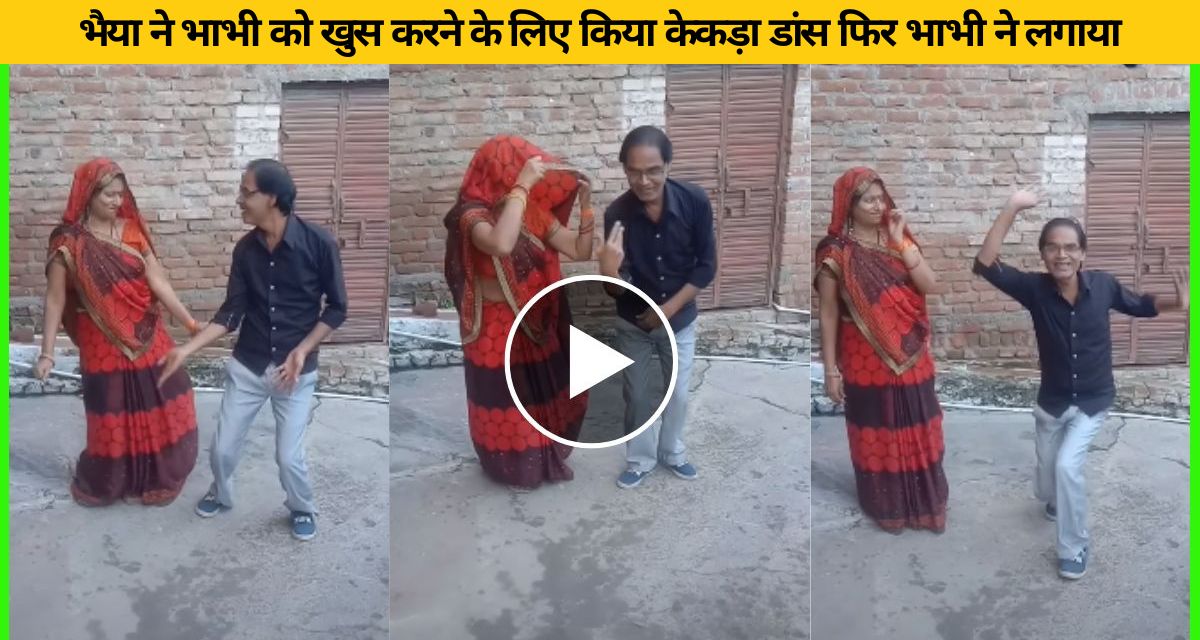 Bhaiya and sister-in-law showed their dance skills on Bollywood's Evergreen song