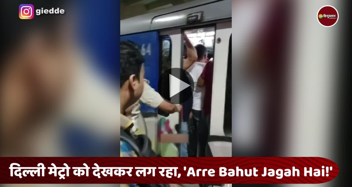 Arre Bahut Jagah Hai! Police helped in closing the door of the crowded Delhi Metro