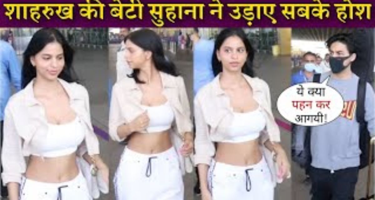 Shahrukh's daughter Suhana Khan showed hot figure wearing an open jacket, brother Aryan Khan was seen with her