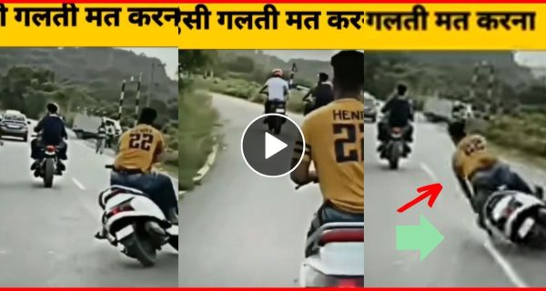 स्कूटी पर हीरोपंती लड़के को पड़ी महंगी