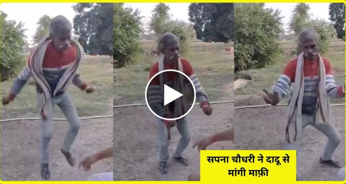 Seeing Sapna Choudhary's dance, Dada ji was stunned, did a wild dance