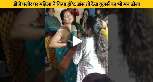 डीजे फ्लोर पर महिला ने किया हॉट डांस