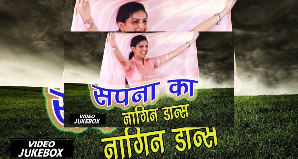 बॉलीवुड स्टाइल के बाद सपना चौधरी का ‘नागिन’ डांस वीडियो सोशल मीडिया पर छाया