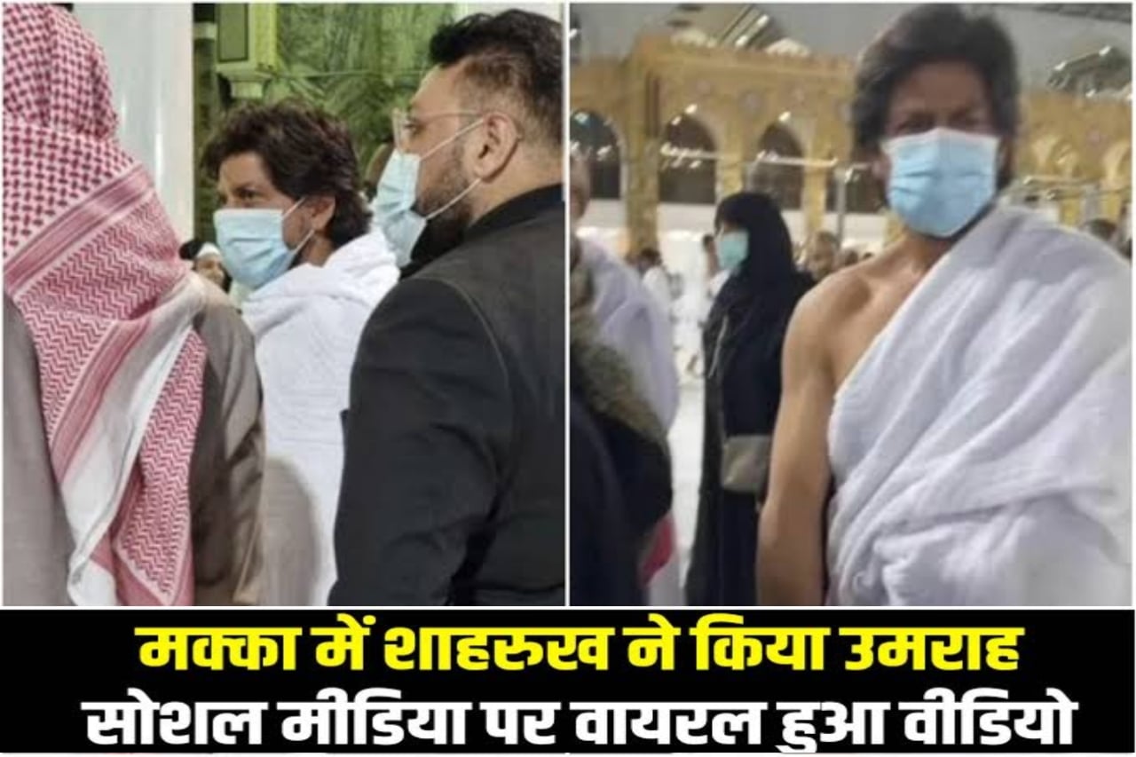 Shahrukh Khan reached Mecca to perform Umrah, pictures went viral on social media