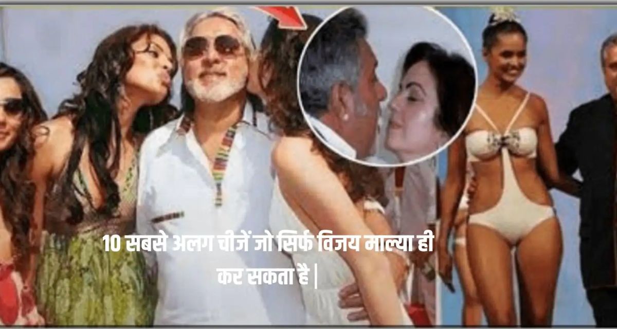 Know 10 special things related to the life of businessman Vijay Mallya